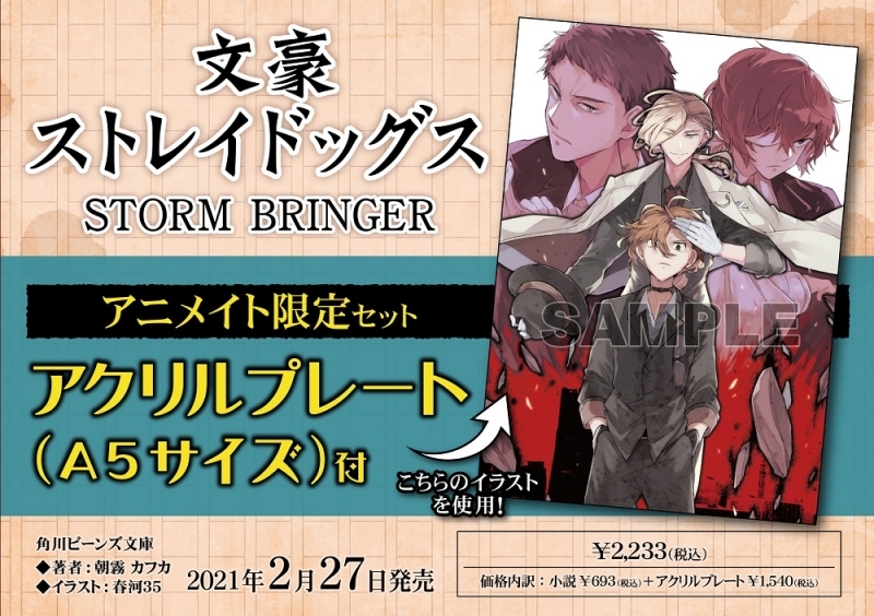 文豪ストレイドッグス STORM BRINGER アニメイト限定セット【アクリル