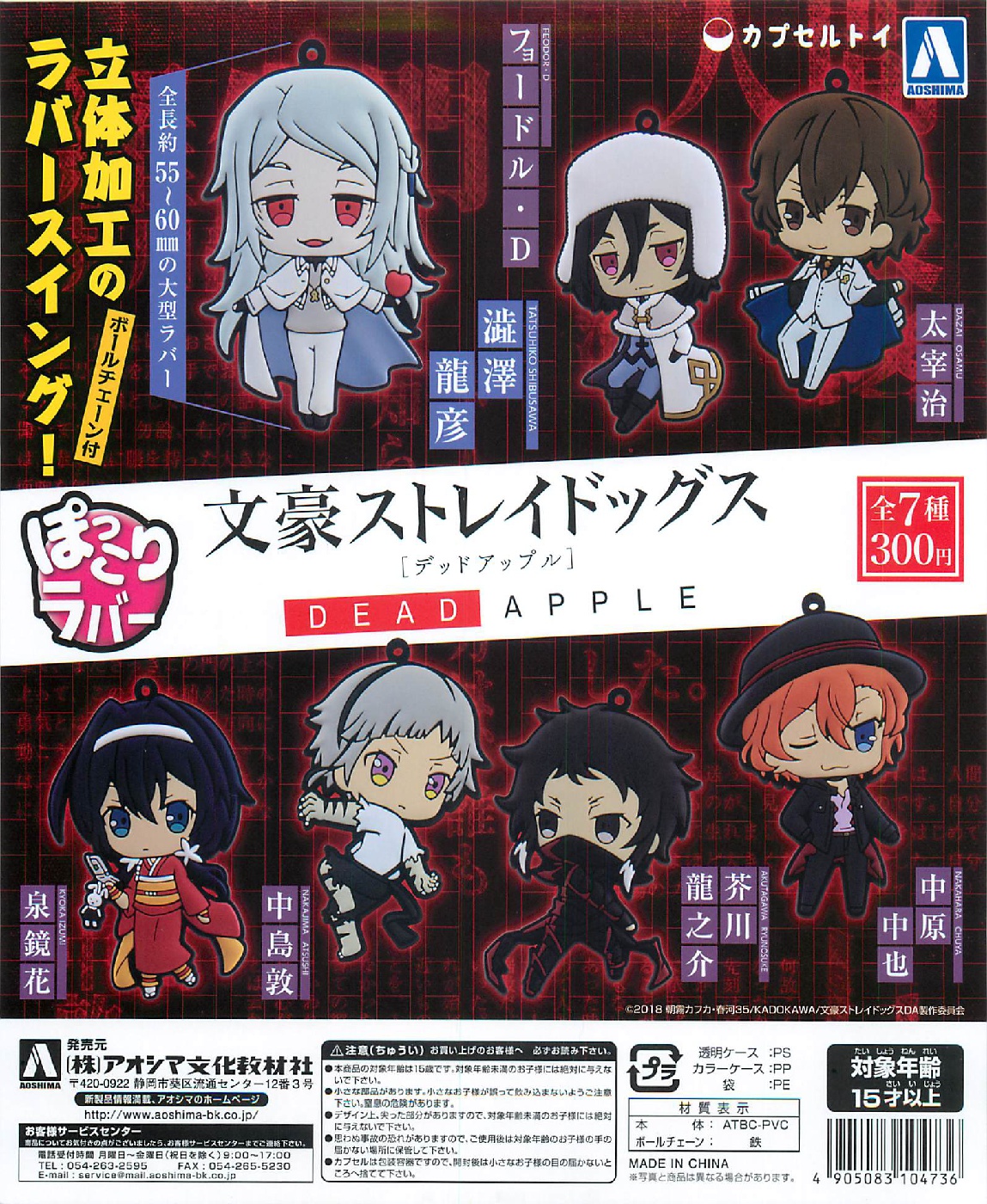 劇場版 文豪ストレイドッグス DEAD APPLE ぽっこりラバースイングvol.2