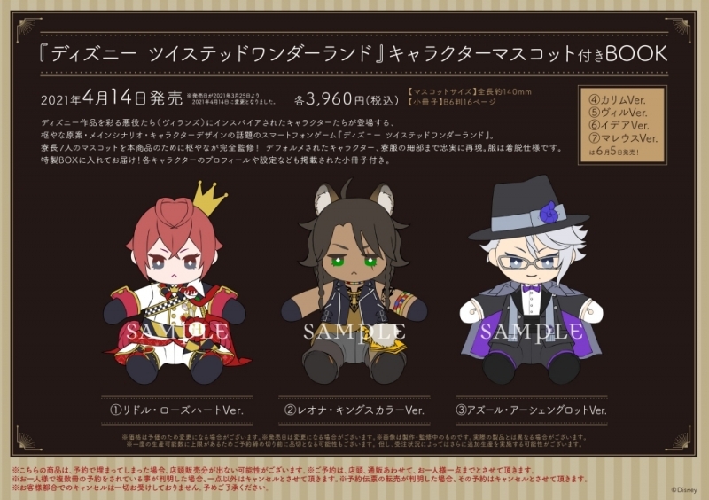 ディズニー ツイステッドワンダーランド』キャラクターマスコット付き