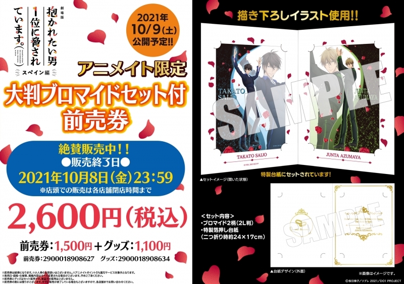 劇場版 抱かれたい男1位に脅されています。～スペイン編～ アニメイト