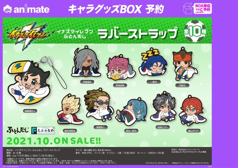 イナズマイレブン ふとんむし ラバーストラップ | j-hobby Collection