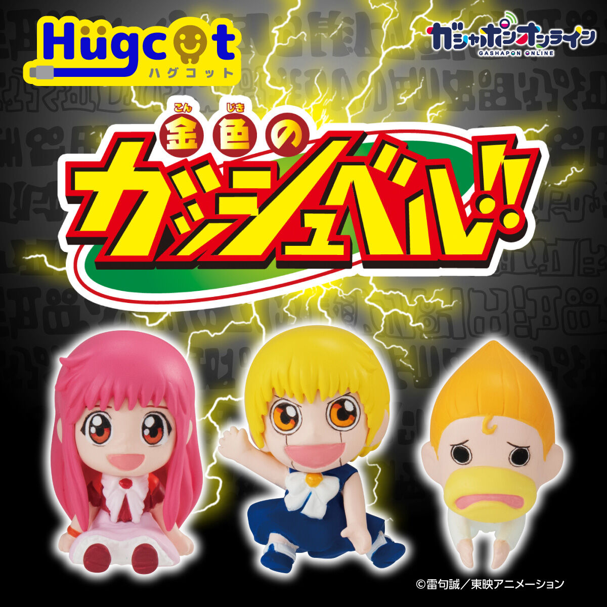 Hugcot 金色のガッシュベル!! | j-hobby Collection