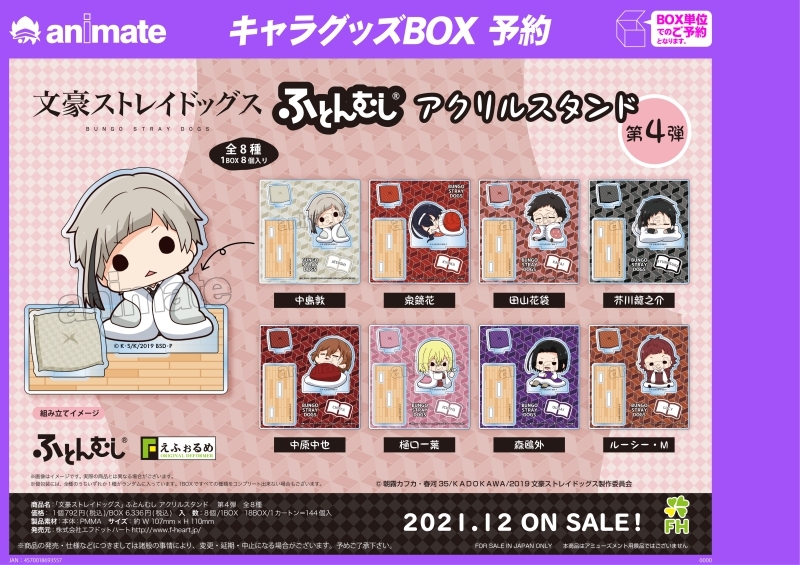 文豪ストレイドッグス ふとんむし アクリルスタンド 第4弾 | j-hobby