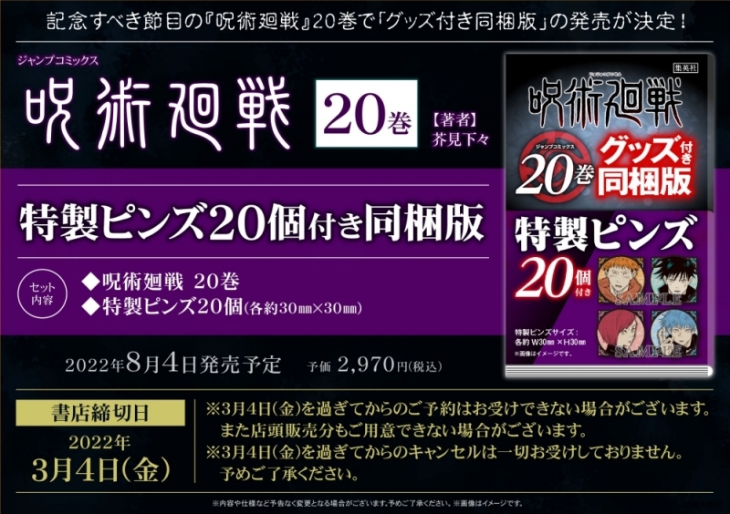 呪術廻戦(20) 特製ピンズ20個付き同梱版 | j-hobby Collection