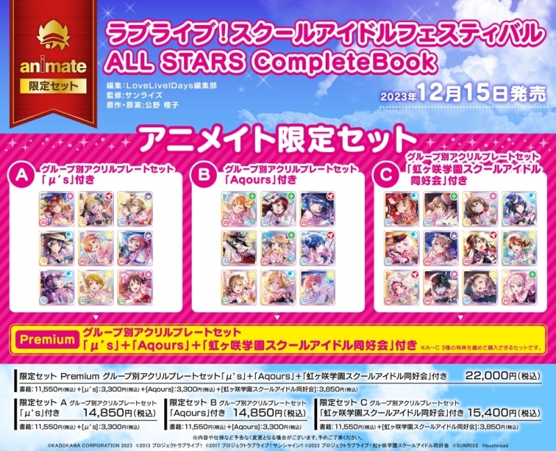 スクスタ コンプリートブック アニメイト特典 アクリルプレート　Aqours ラブライブ!スクールアイドルフェスティバル ALL STARS CompleteBook