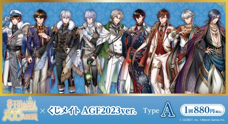 夢王国と眠れる100人の王子様 くじメイト AGF2023ver. | j-hobby