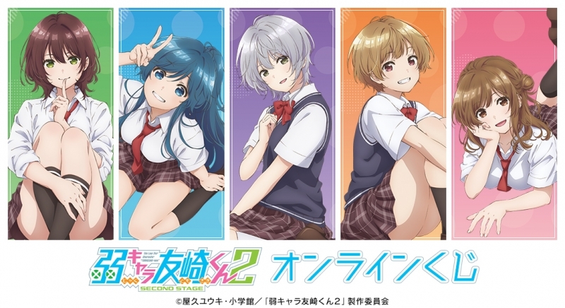 弱キャラ友崎くん 2nd STAGE』オンラインくじ | j-hobby Collection