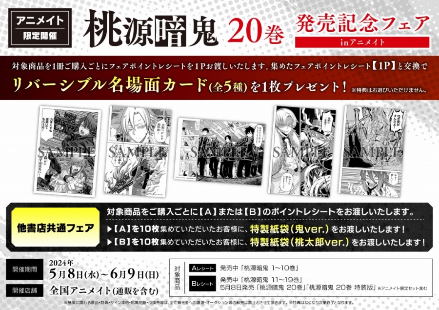桃源暗鬼20巻発売記念フェア inアニメイト | j-hobby Collection