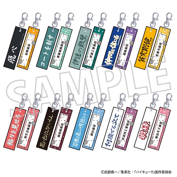 ハイキュー!! 刺繍キーホルダーコレクション | j-hobby Collection
