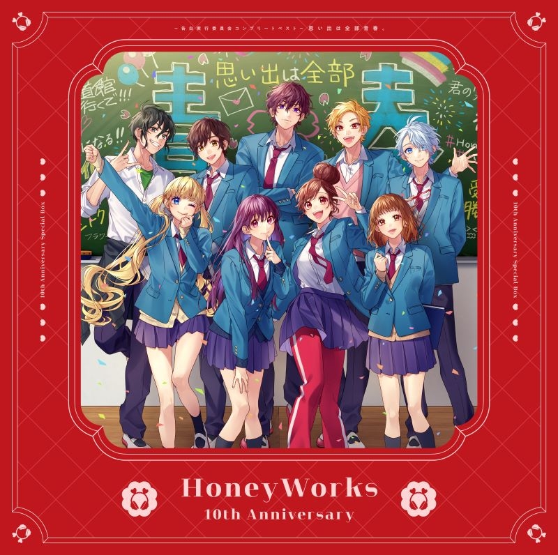 HoneyWorks/HoneyWorks ～告白実行委員会コンプリートベスト～ 思い出