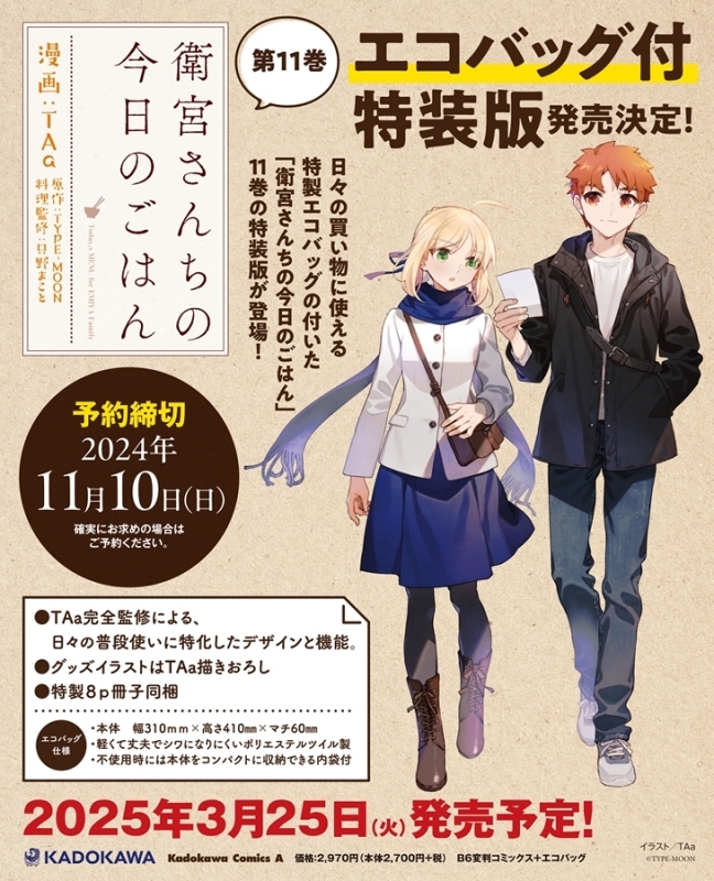 衛宮さんちの今日のごはん(11) エコバッグ付特装版 | j-hobby Collection