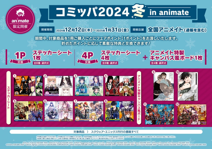 コミッパ2024冬 in animate | j-hobby Collection