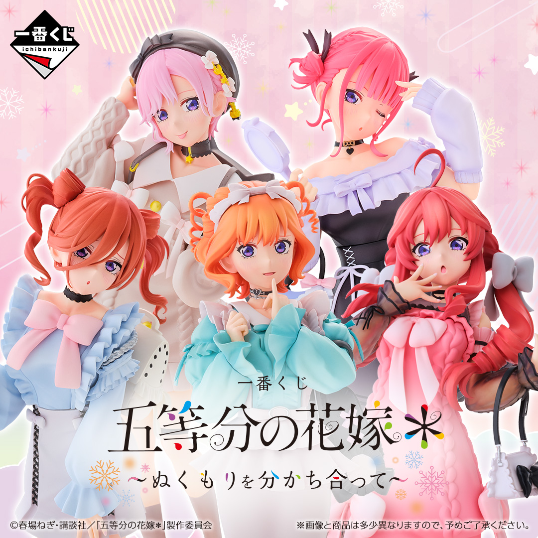 一番くじ 五等分の花嫁＊ ～ぬくもりを分かち合って～ | j-hobby