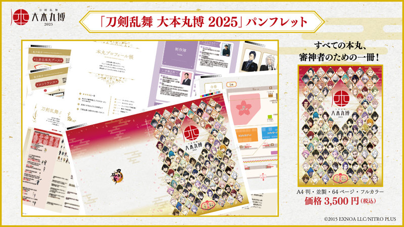 刀剣乱舞 大本丸博 2025」パンフレット | j-hobby Collection