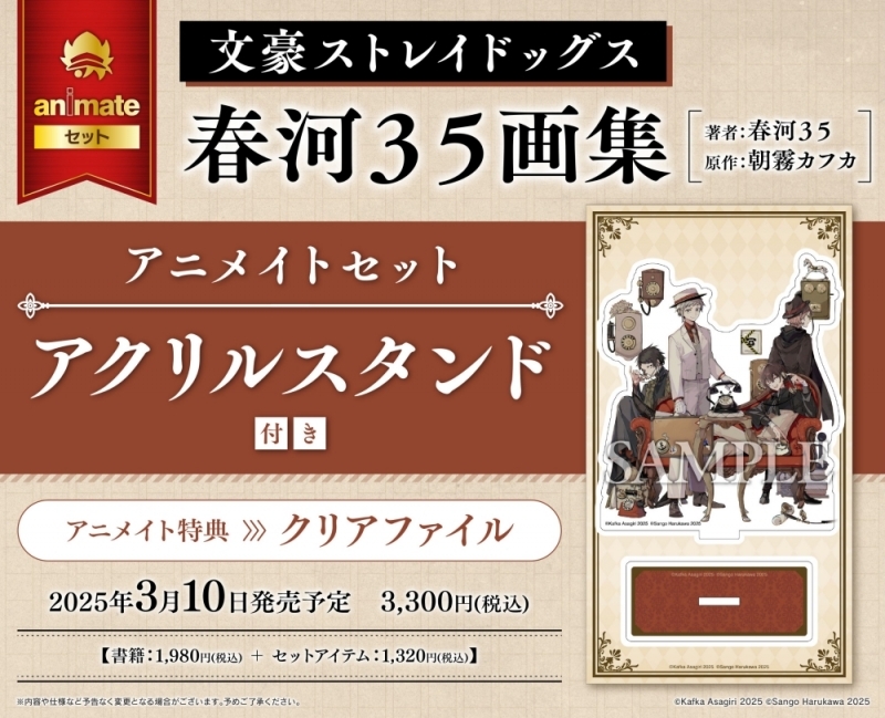 文豪ストレイドッグス 春河35画集 2層アクリルスタンド 文豪ストレイドッグス 春河35画集 アニメイトセット【アクリルスタンド
