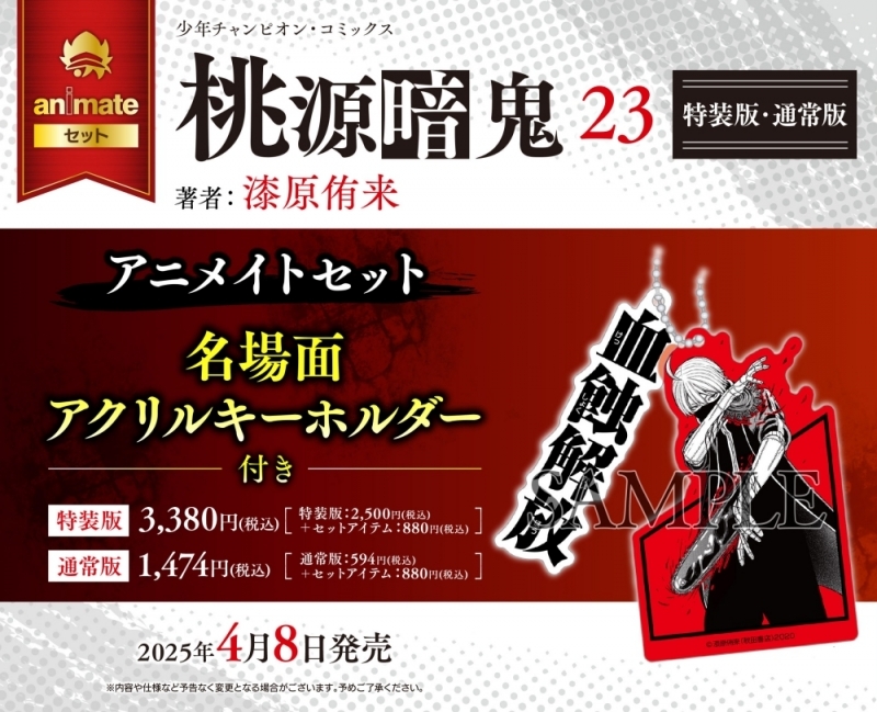 桃源暗鬼　1〜23巻セット 桃源暗鬼(23) 特装版 アニメイトセット【名場面アクリルキーホルダー