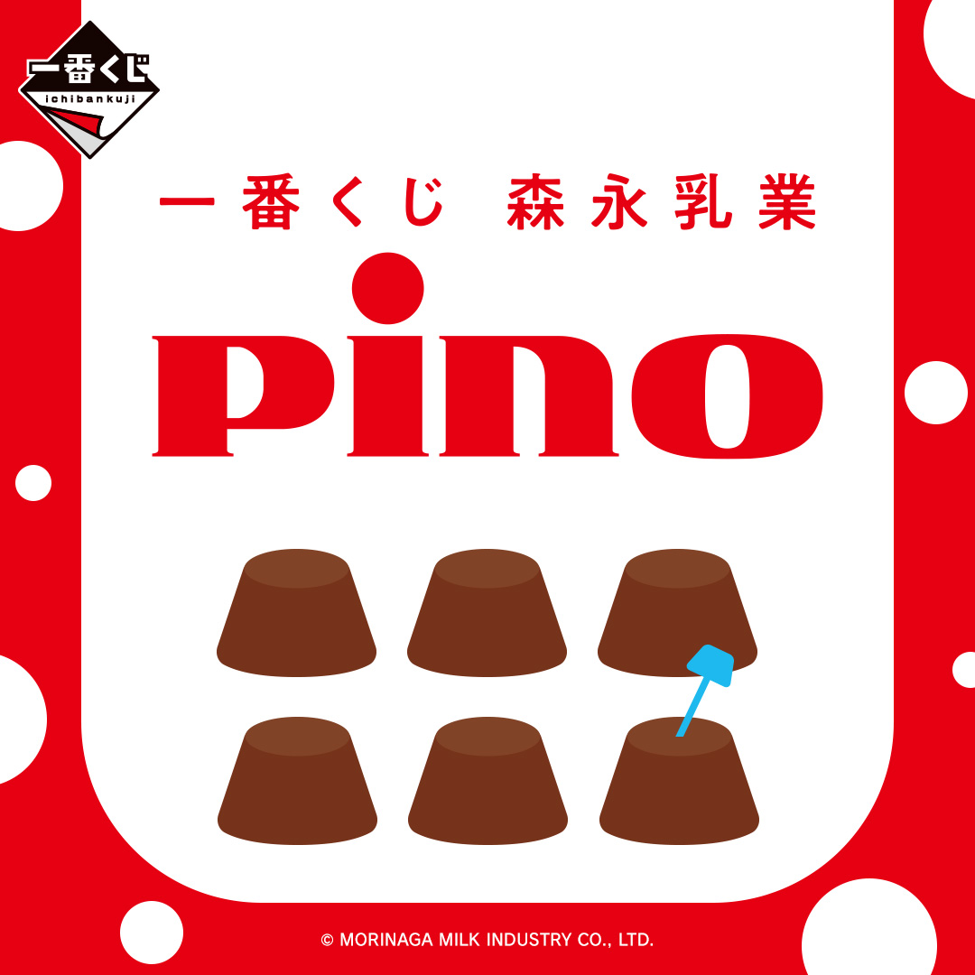 一番くじ 森永乳業 Pino（ピノ） | j-hobby Collection