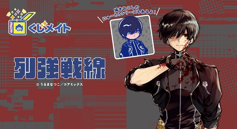 列強戦線」くじメイト | j-hobby Collection