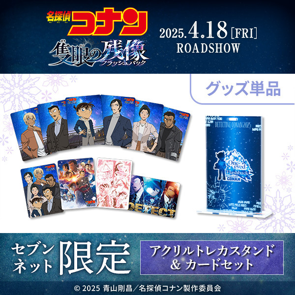 劇場版『名探偵コナン 隻眼の残像』 アクリルトレカスタンド＆カード