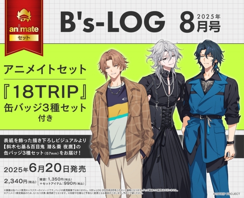 B's-LOG 2025年8月号 アニメイトセット【缶バッジ3種セット(18TRIP【斜