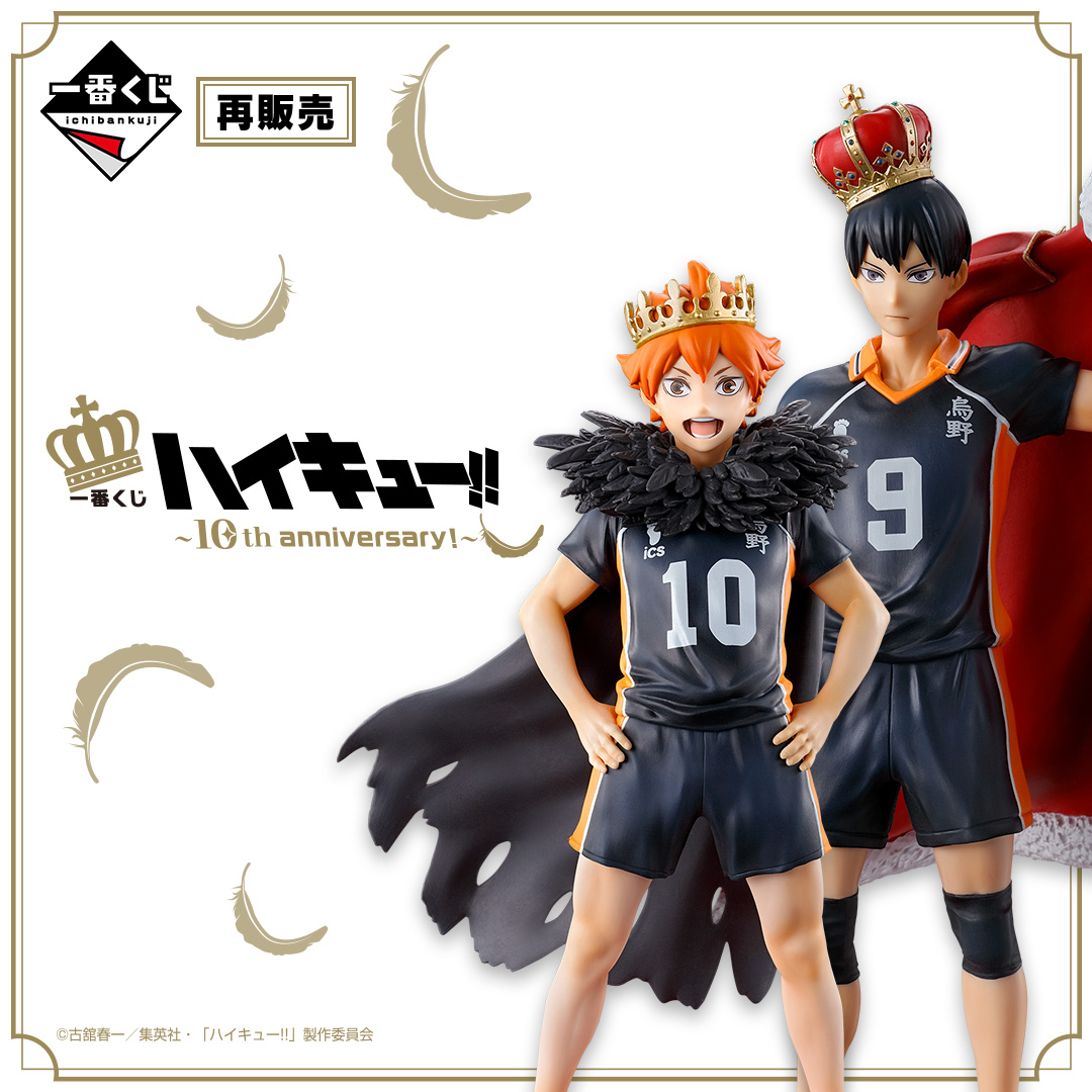 一番くじ ハイキュー!! ～10th anniversary！～ | j-hobby Collection