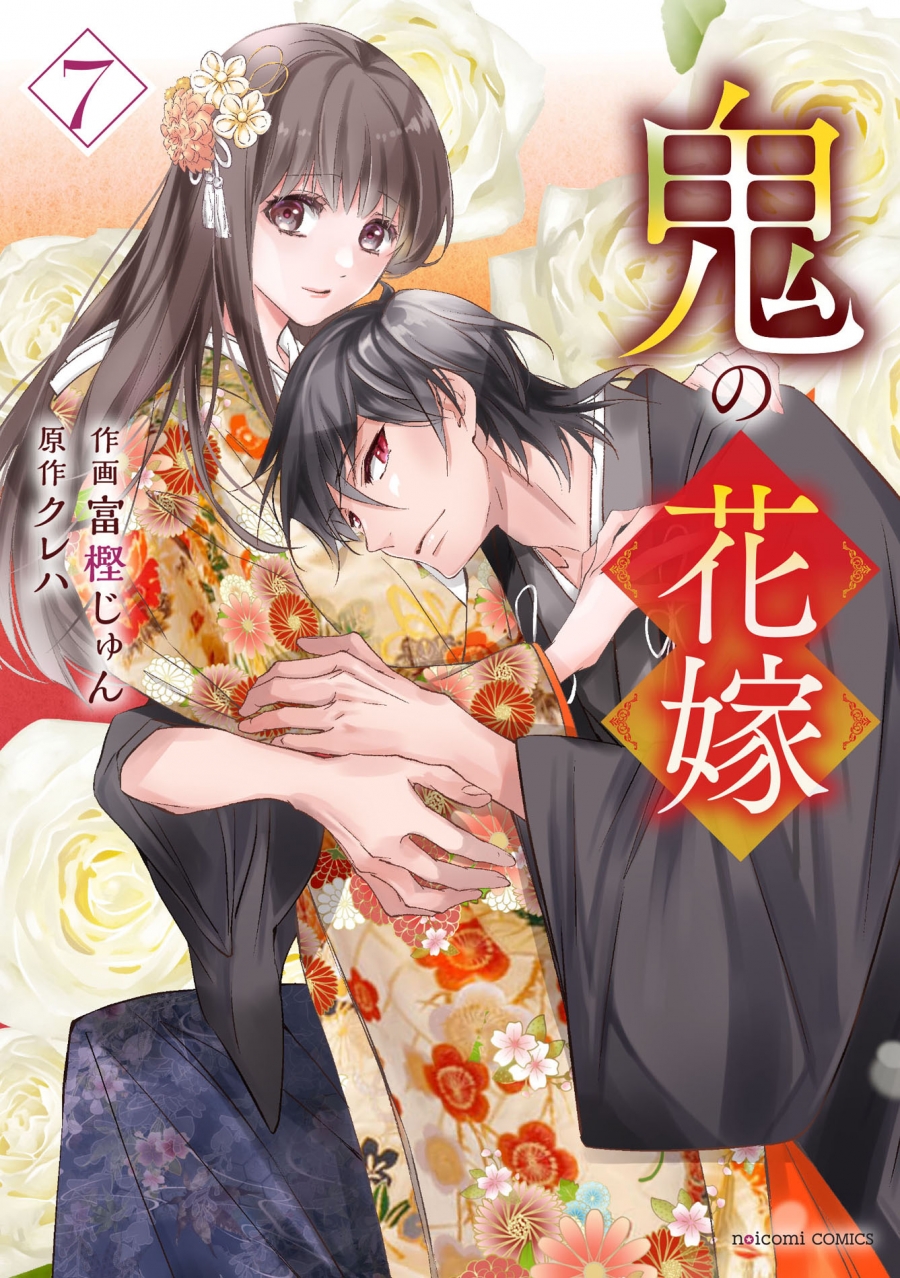 鬼の花嫁(7) | j-hobby Collection