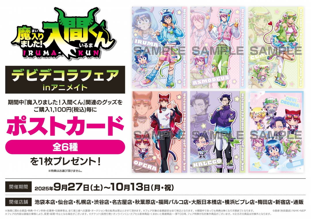 魔入りました！入間くん デビデコラフェアinアニメイト | j-hobby