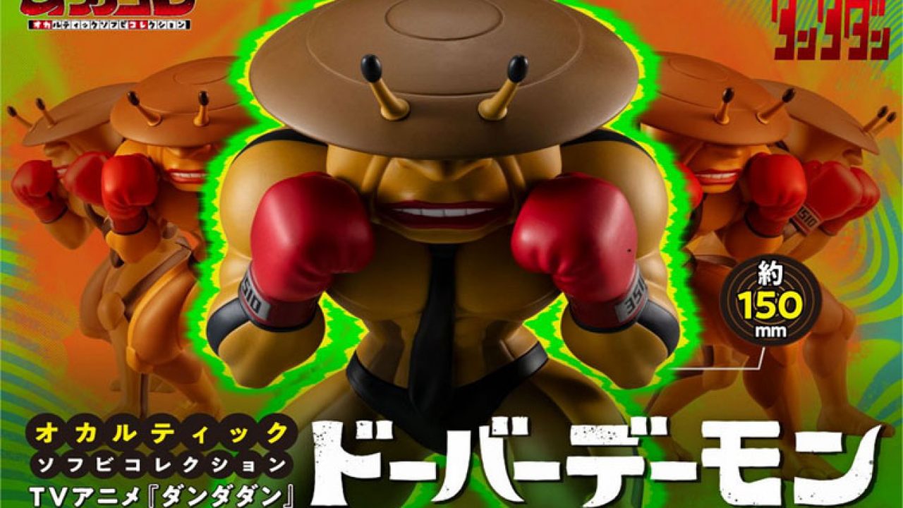 ダンダダン_オカルティックソフビコレクション ドーバーデーモン | j