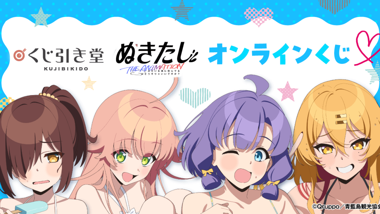 TVアニメ「ぬきたし THE ANIMATION」オンラインくじ | j-hobby Collection