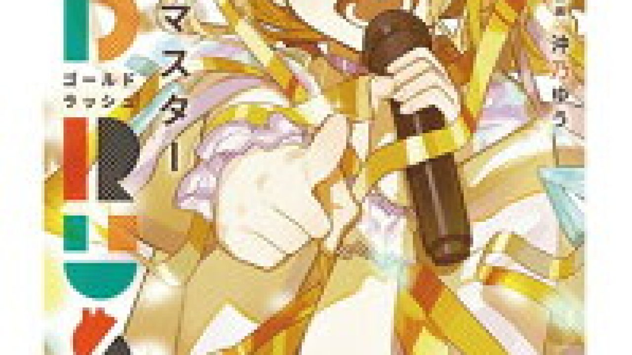 全巻】 学園アイドルマスター GOLD RUSH 1-3巻セット | j-hobby Collection