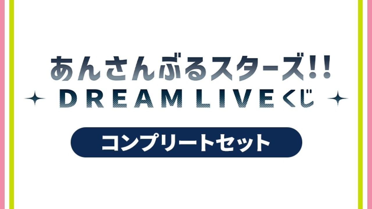 あんさんぶるスターズ！！DREAM LIVE くじ（コンプリートセット） | j
