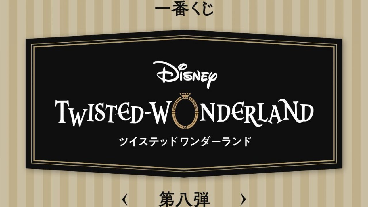一番くじ 『ディズニー ツイステッドワンダーランド』 第八弾 | j 