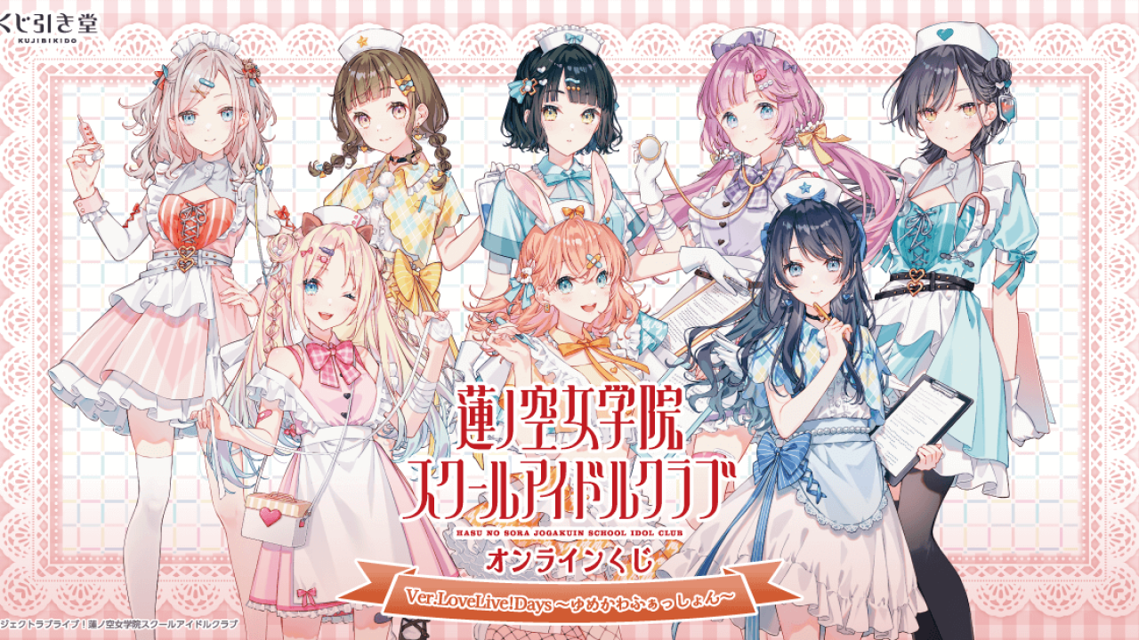 ラブライブ！蓮ノ空女学院スクールアイドルクラブ』オンラインくじ Ver 