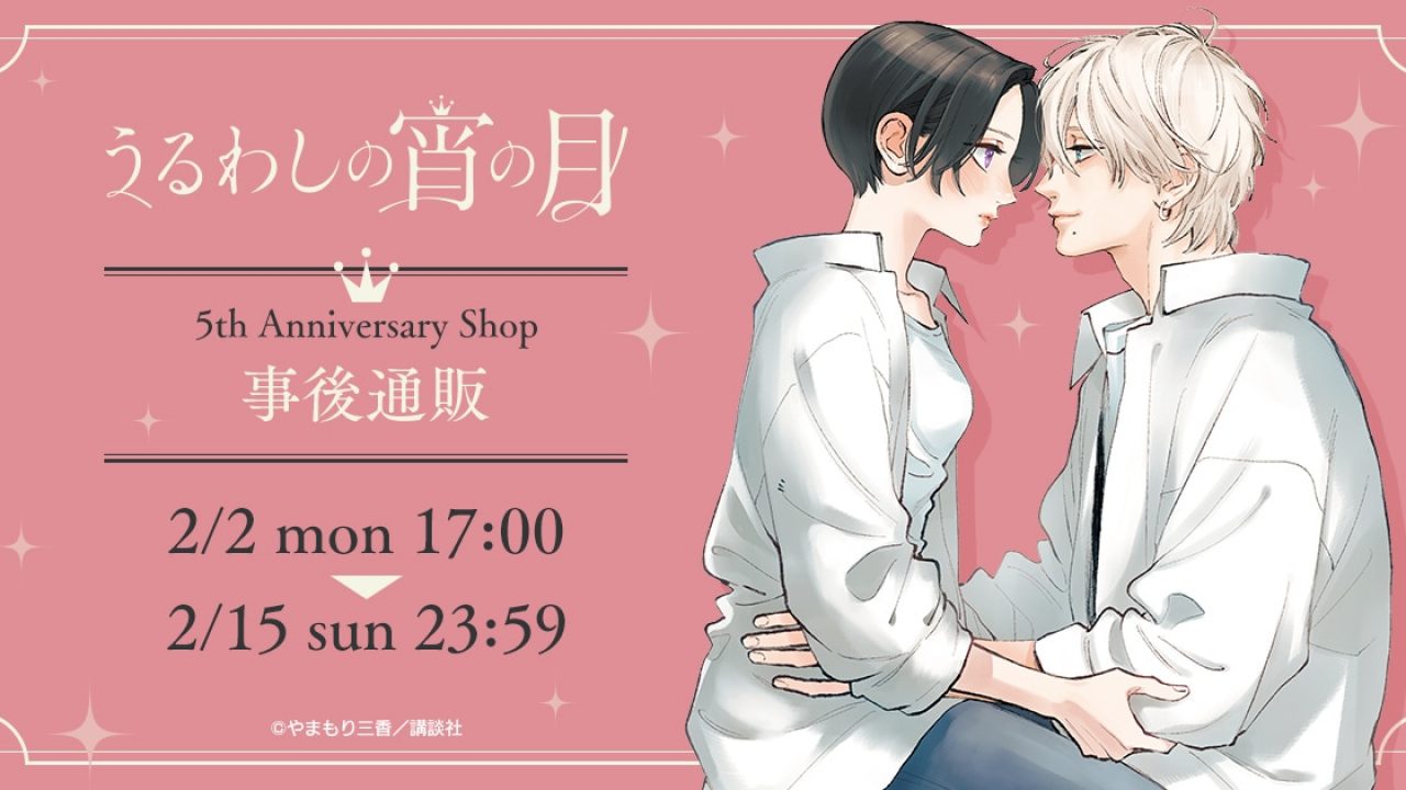 うるわしの宵の月 5th Anniversary Shop 事後通販 | j-hobby Collection