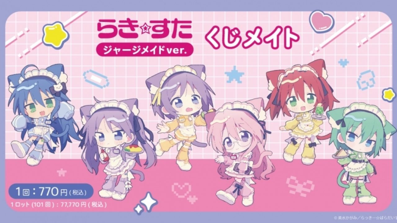 らき☆すた ジャージメイドver. くじメイト | j-hobby Collection