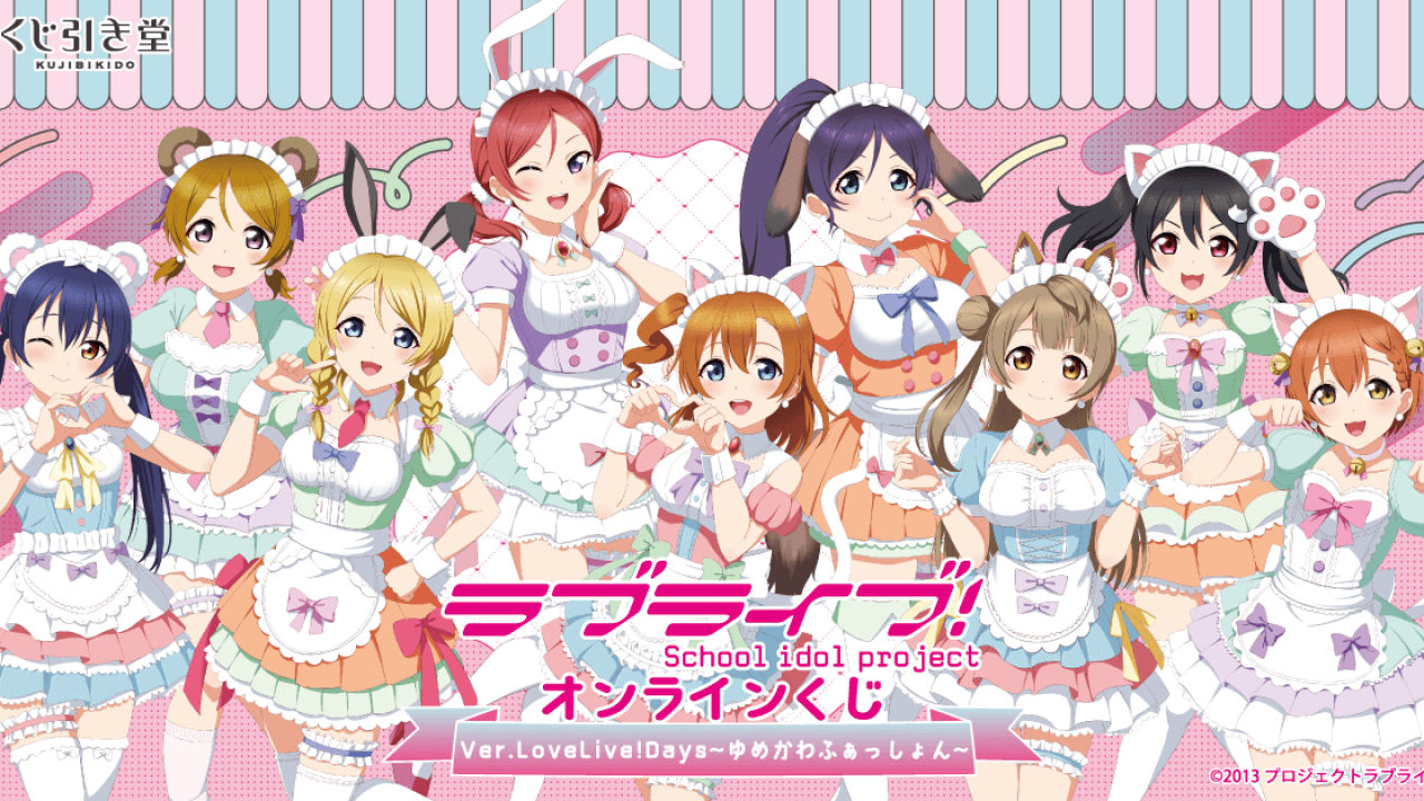 ラブライブ！』オンラインくじ Ver.LoveLive!Days～ゆめかわふぁっしょ 