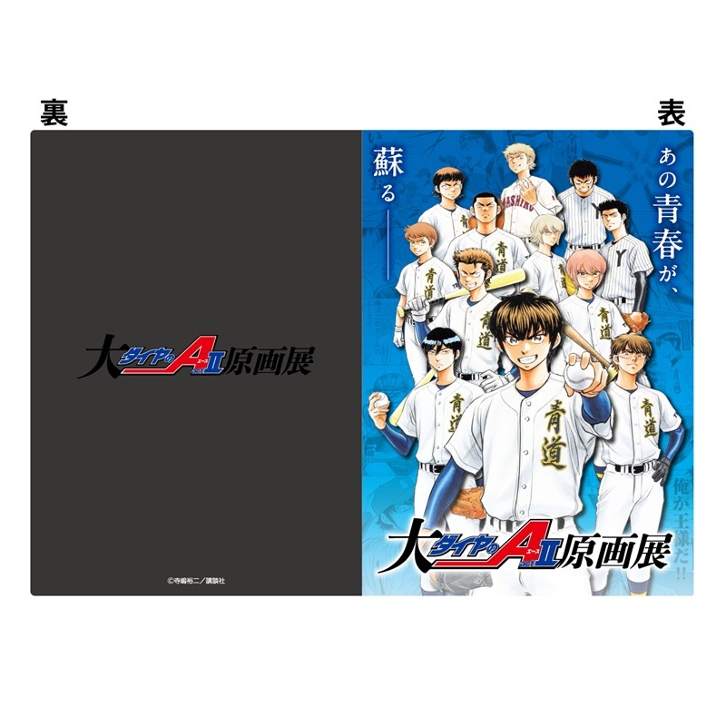ダイヤのA act II クリアファイル A ダイヤのA 複製原画&クリア 