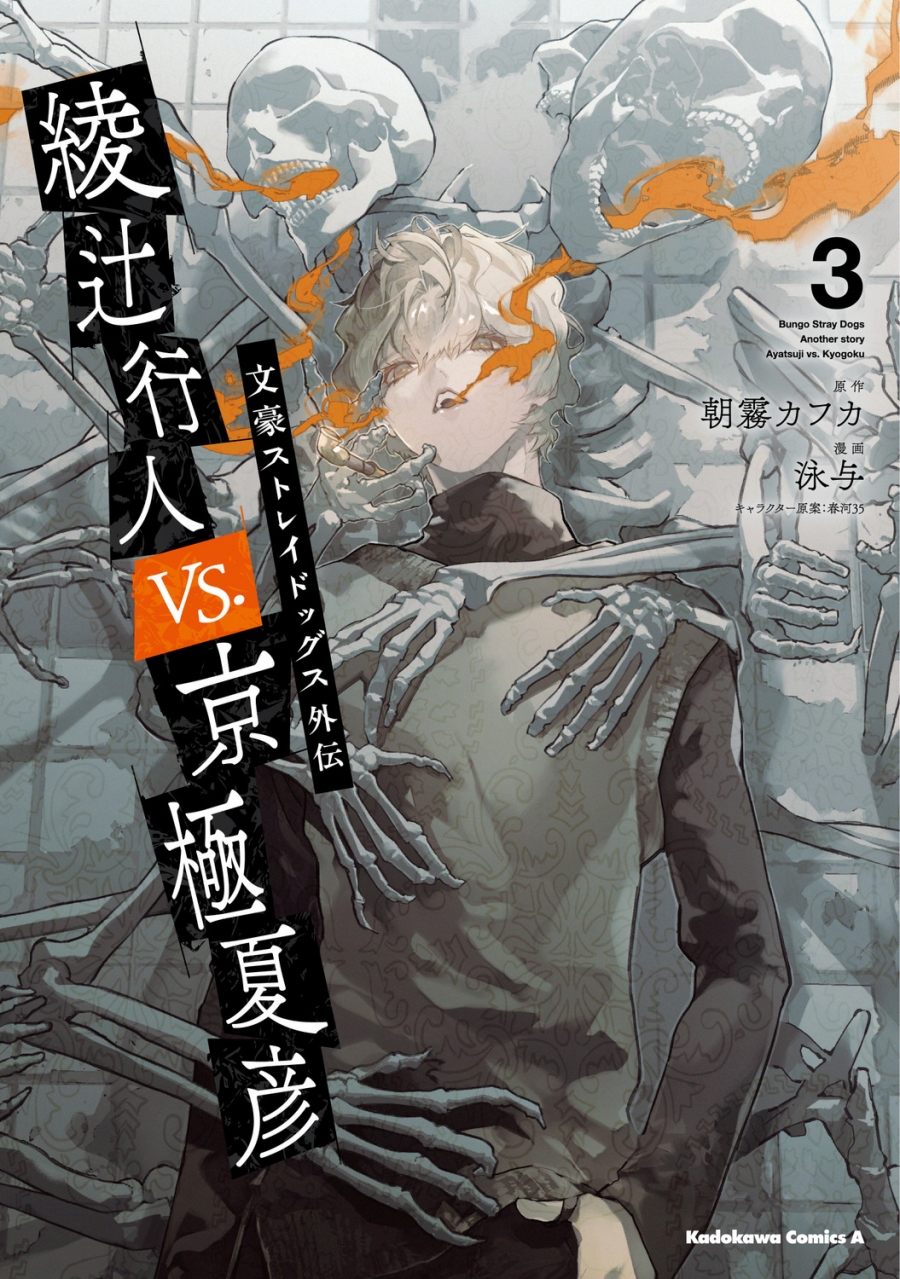 文豪ストレイドッグス外伝 綾辻行人 VS. 京極夏彦(3) | j-hobby Collection