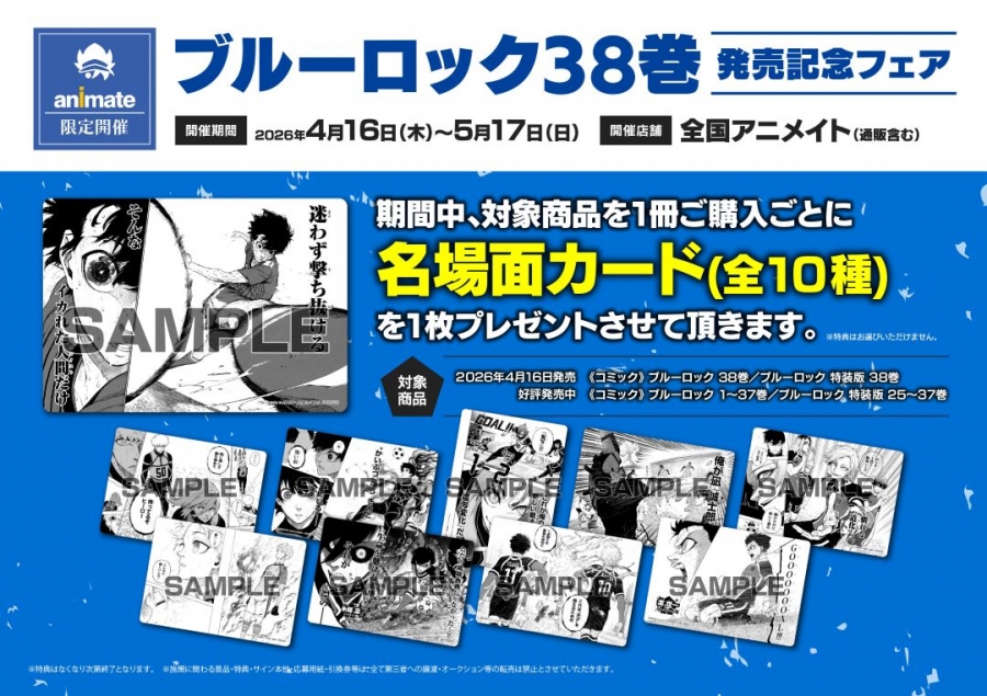 ブルーロック38巻」発売記念フェア | j-hobby Collection