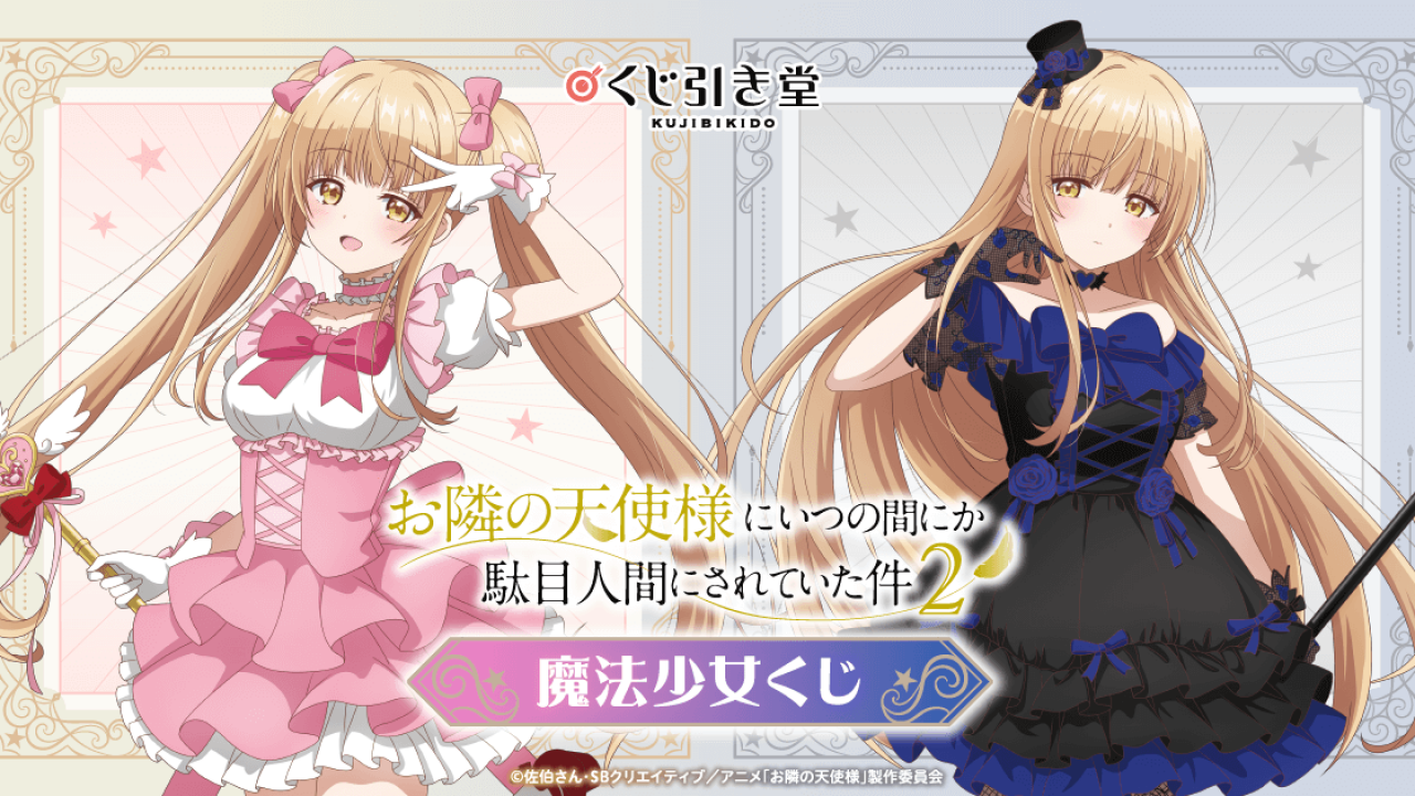 お隣の天使様にいつの間にか駄目人間にされていた件2」魔法少女くじ 