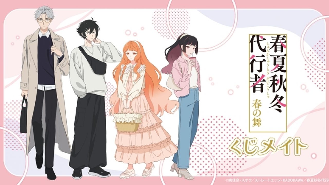 テレビアニメ『春夏秋冬代行者 春の舞』 くじメイト | j-hobby Collection