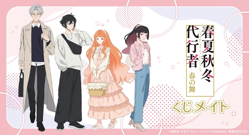 テレビアニメ『春夏秋冬代行者 春の舞』 くじメイト | j-hobby Collection