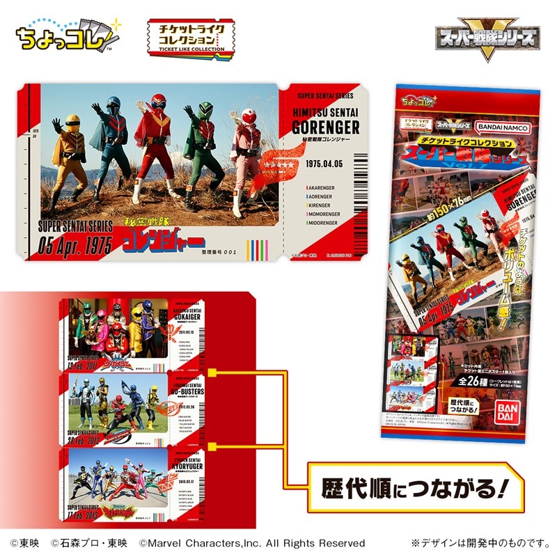 スーパー戦隊シリーズ チケットライクコレクション | j-hobby Collection