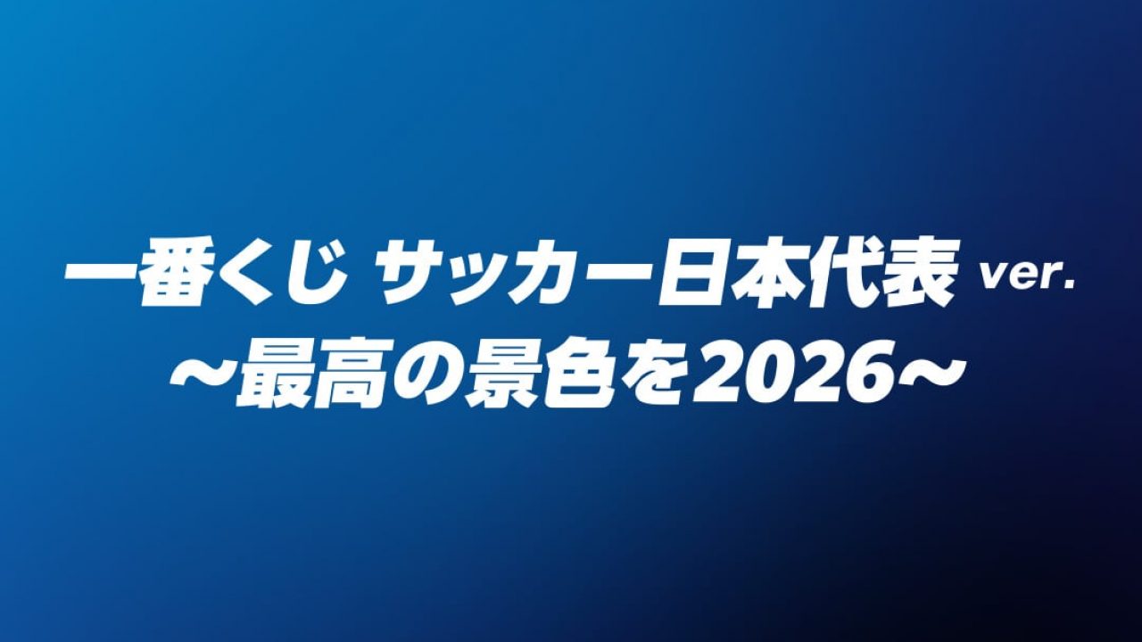一番くじ サッカー日本代表ver. ～最高の景色を2026～ | j-hobby 