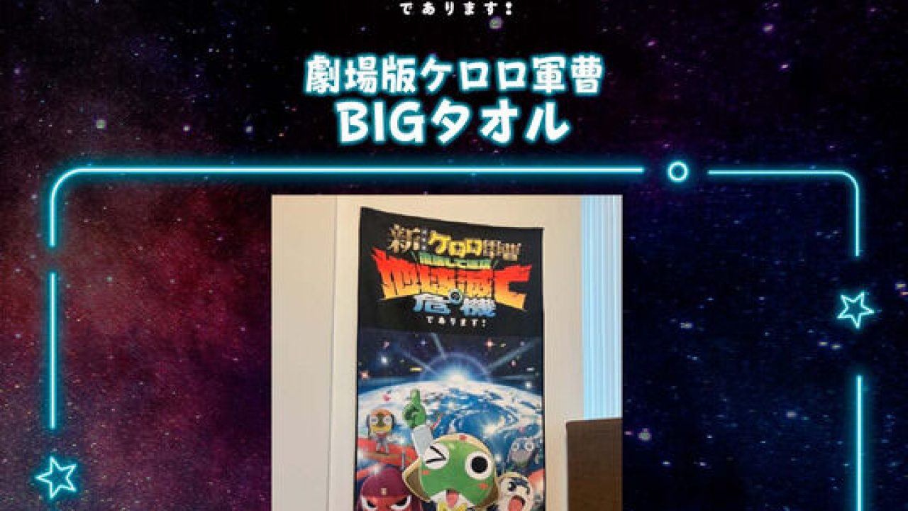 新劇場版☆ケロロ軍曹 BIGタオル（ティザーV） | j-hobby Collection