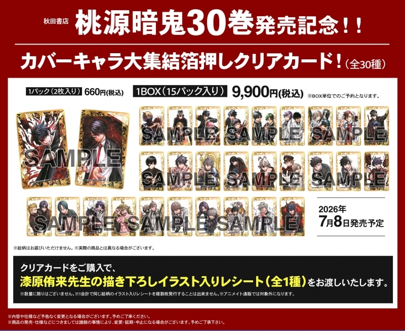 桃源暗鬼30巻発売記念!!カバーキャラ大集結箔押しクリアカード! | j