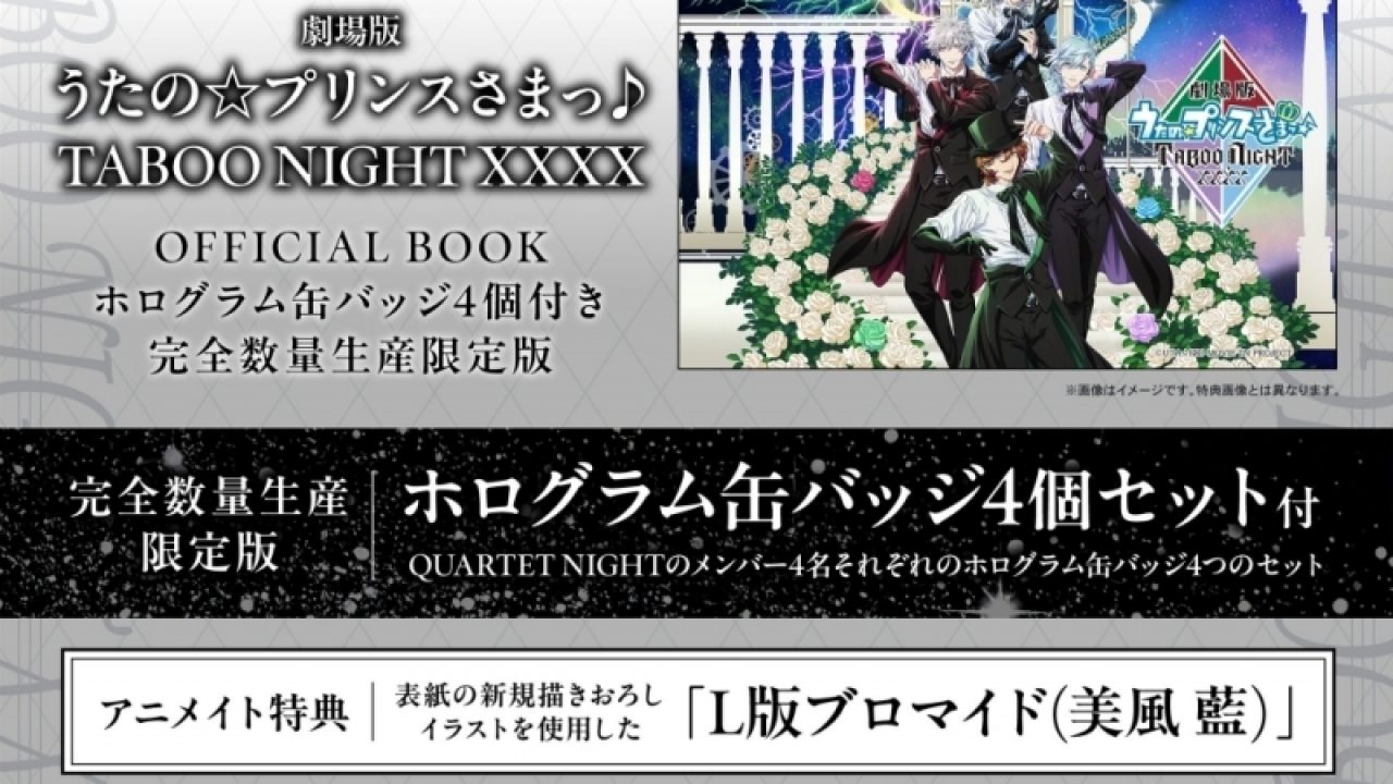 リスアニ！Presents「劇場版 うたの☆プリンスさまっ♪ TABOO NIGHT 
