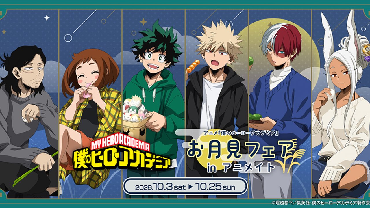 アニメ『僕のヒーローアカデミア』お月見フェア inアニメイト | j