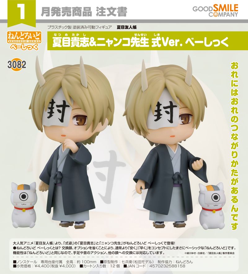 夏目友人帳_ねんどろいど 夏目貴志&ニャンコ先生 式Ver. べーしっく