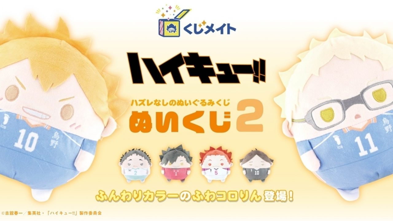 ハイキュー!! ぬいくじ2 | j-hobby Collection